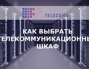  Телекоммуникационные шкафы: основные характеристики и критерии выбора